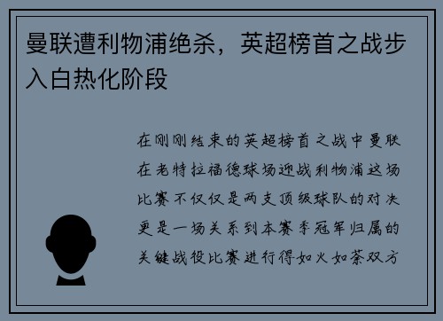 曼联遭利物浦绝杀，英超榜首之战步入白热化阶段
