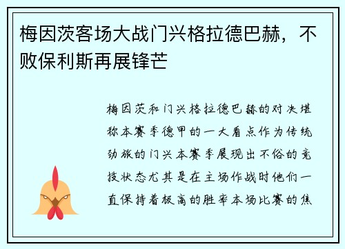 梅因茨客场大战门兴格拉德巴赫，不败保利斯再展锋芒