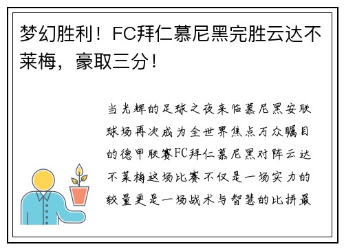 梦幻胜利！FC拜仁慕尼黑完胜云达不莱梅，豪取三分！