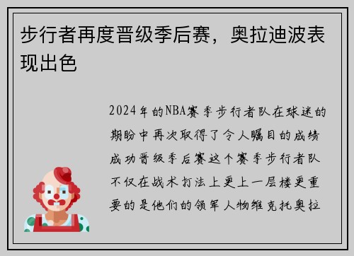 步行者再度晋级季后赛，奥拉迪波表现出色