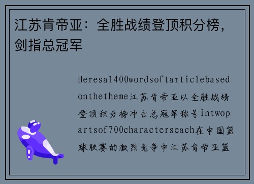 江苏肯帝亚：全胜战绩登顶积分榜，剑指总冠军