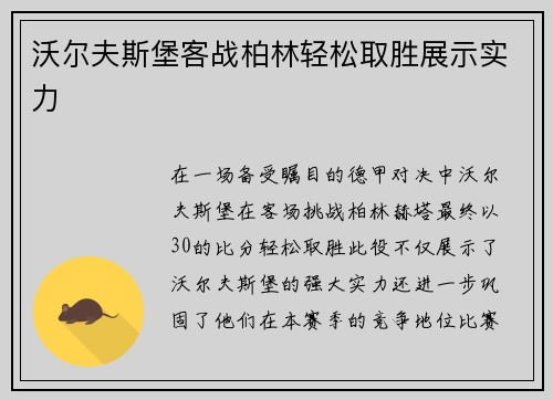 沃尔夫斯堡客战柏林轻松取胜展示实力