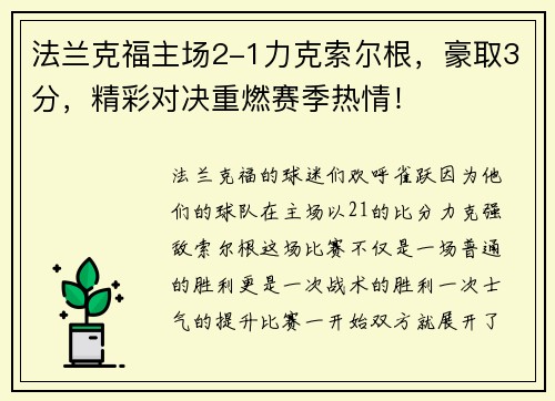 法兰克福主场2-1力克索尔根，豪取3分，精彩对决重燃赛季热情！