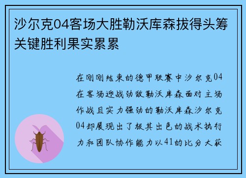 沙尔克04客场大胜勒沃库森拔得头筹关键胜利果实累累