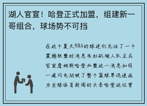 湖人官宣！哈登正式加盟，组建新一哥组合，球场势不可挡