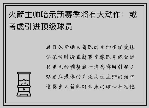 火箭主帅暗示新赛季将有大动作：或考虑引进顶级球员