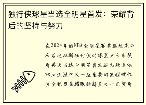 独行侠球星当选全明星首发：荣耀背后的坚持与努力