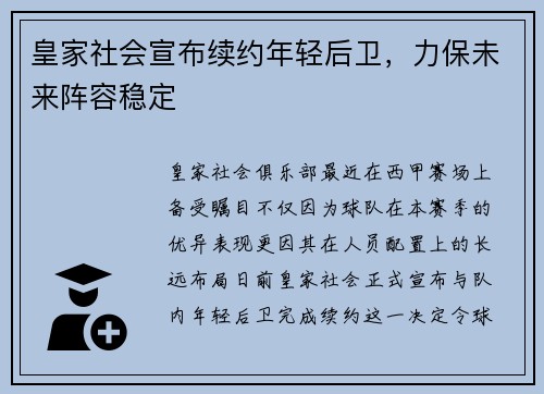 皇家社会宣布续约年轻后卫，力保未来阵容稳定