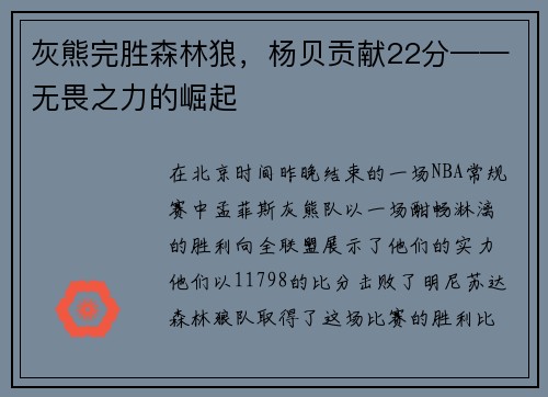 灰熊完胜森林狼，杨贝贡献22分——无畏之力的崛起