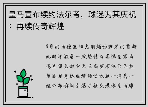 皇马宣布续约法尔考，球迷为其庆祝：再续传奇辉煌