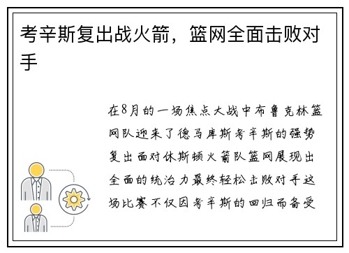考辛斯复出战火箭，篮网全面击败对手