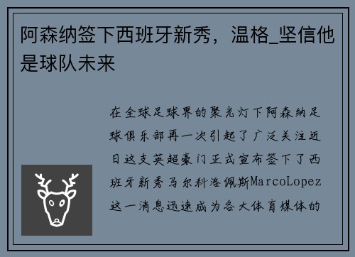 阿森纳签下西班牙新秀，温格_坚信他是球队未来