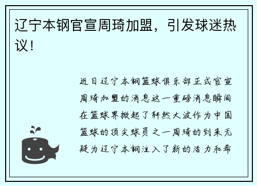 辽宁本钢官宣周琦加盟，引发球迷热议！