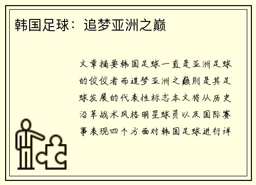韩国足球：追梦亚洲之巅