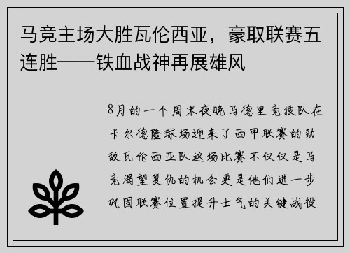 马竞主场大胜瓦伦西亚，豪取联赛五连胜——铁血战神再展雄风