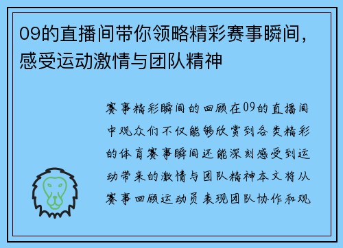 09的直播间带你领略精彩赛事瞬间，感受运动激情与团队精神