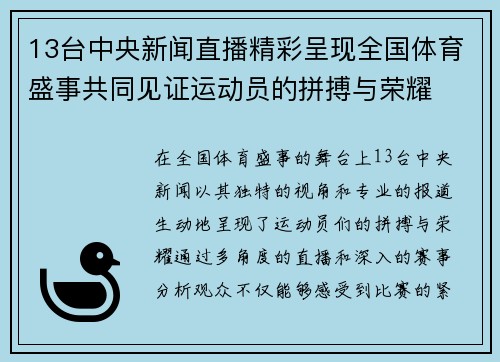 13台中央新闻直播精彩呈现全国体育盛事共同见证运动员的拼搏与荣耀