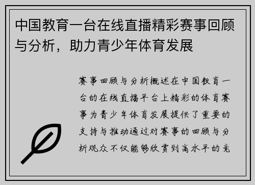 中国教育一台在线直播精彩赛事回顾与分析，助力青少年体育发展