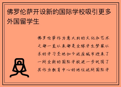 佛罗伦萨开设新的国际学校吸引更多外国留学生