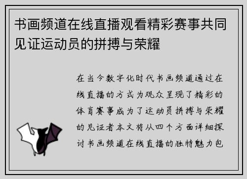 书画频道在线直播观看精彩赛事共同见证运动员的拼搏与荣耀