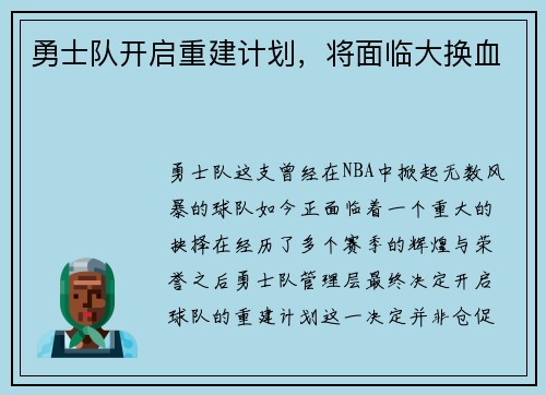 勇士队开启重建计划，将面临大换血