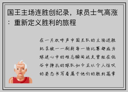 国王主场连胜创纪录，球员士气高涨：重新定义胜利的旅程