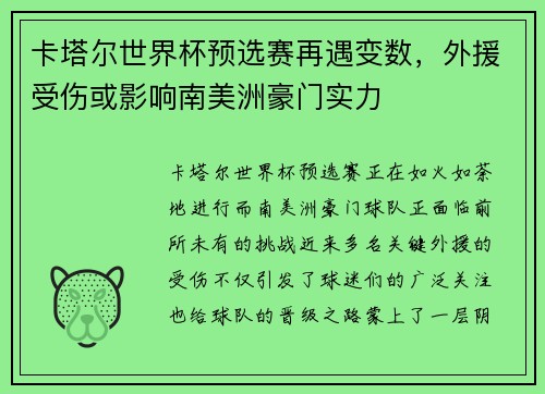 卡塔尔世界杯预选赛再遇变数，外援受伤或影响南美洲豪门实力