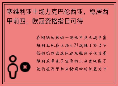 塞维利亚主场力克巴伦西亚，稳居西甲前四，欧冠资格指日可待