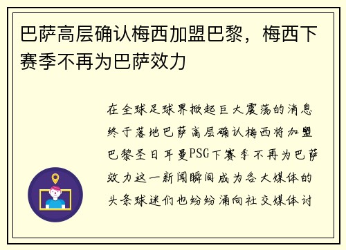 巴萨高层确认梅西加盟巴黎，梅西下赛季不再为巴萨效力