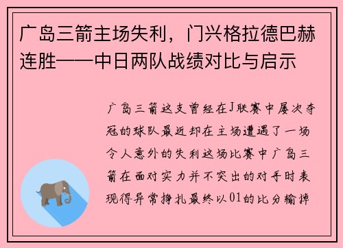 广岛三箭主场失利，门兴格拉德巴赫连胜——中日两队战绩对比与启示