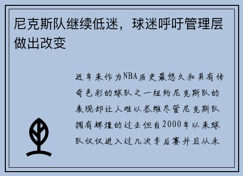 尼克斯队继续低迷，球迷呼吁管理层做出改变