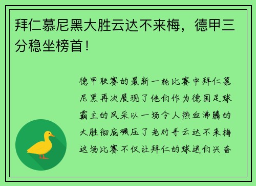 拜仁慕尼黑大胜云达不来梅，德甲三分稳坐榜首！