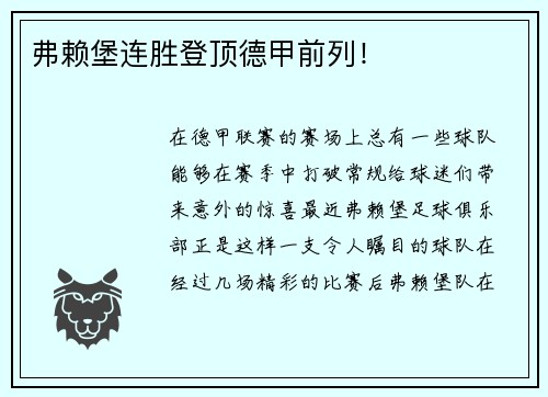 弗赖堡连胜登顶德甲前列！