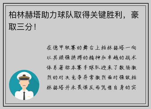 柏林赫塔助力球队取得关键胜利，豪取三分！