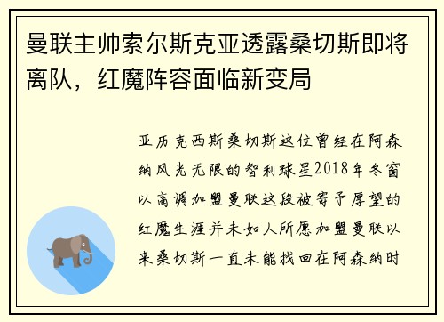 曼联主帅索尔斯克亚透露桑切斯即将离队，红魔阵容面临新变局