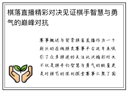 棋落直播精彩对决见证棋手智慧与勇气的巅峰对抗