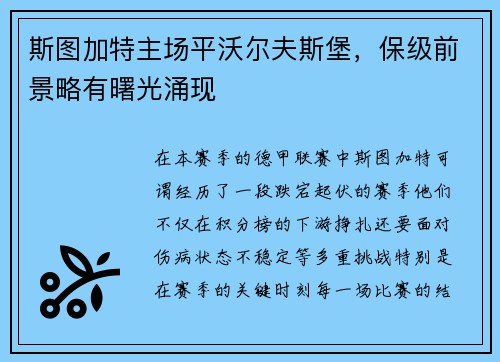 斯图加特主场平沃尔夫斯堡，保级前景略有曙光涌现