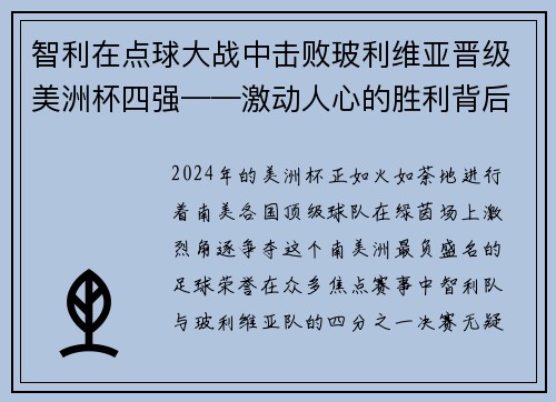 智利在点球大战中击败玻利维亚晋级美洲杯四强——激动人心的胜利背后的故事