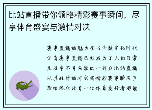 比站直播带你领略精彩赛事瞬间，尽享体育盛宴与激情对决
