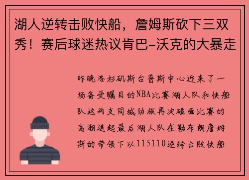 湖人逆转击败快船，詹姆斯砍下三双秀！赛后球迷热议肯巴-沃克的大暴走表现