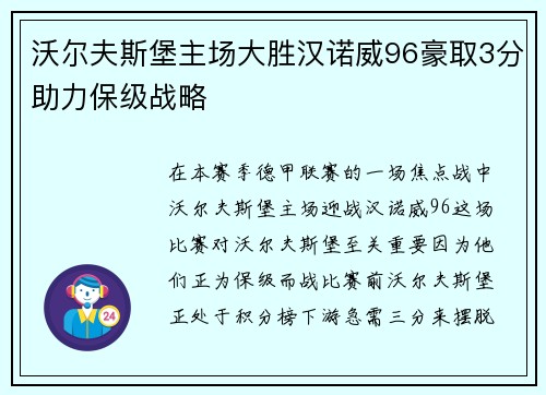 沃尔夫斯堡主场大胜汉诺威96豪取3分助力保级战略