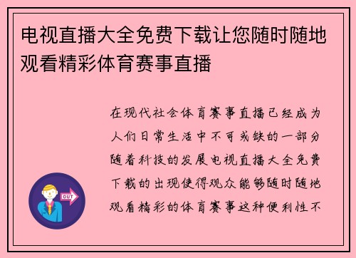 电视直播大全免费下载让您随时随地观看精彩体育赛事直播