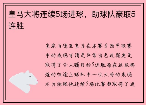 皇马大将连续5场进球，助球队豪取5连胜