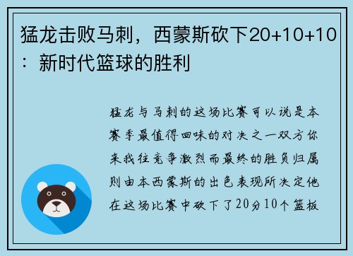 猛龙击败马刺，西蒙斯砍下20+10+10：新时代篮球的胜利