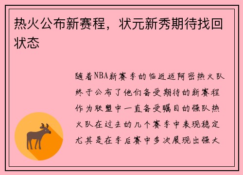 热火公布新赛程，状元新秀期待找回状态