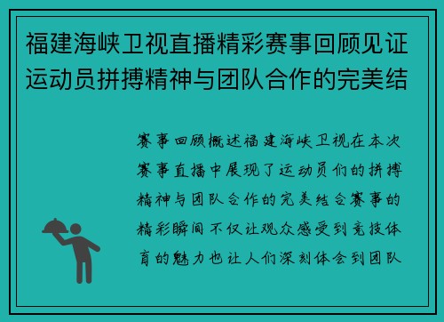 福建海峡卫视直播精彩赛事回顾见证运动员拼搏精神与团队合作的完美结合