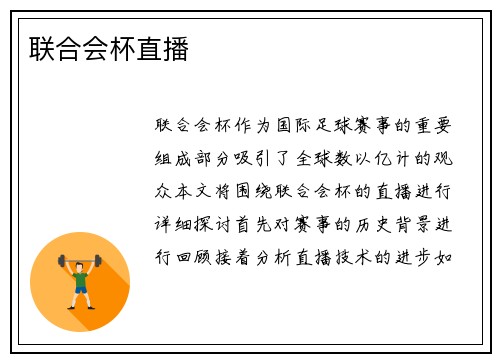 联合会杯直播