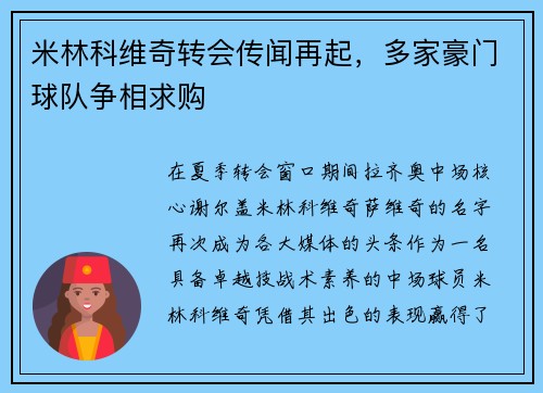 米林科维奇转会传闻再起，多家豪门球队争相求购