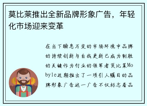 莫比莱推出全新品牌形象广告，年轻化市场迎来变革