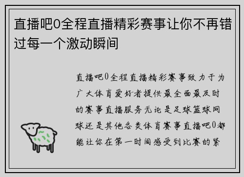 直播吧0全程直播精彩赛事让你不再错过每一个激动瞬间